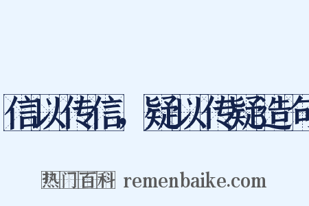信以传信，疑以传疑造句是什么意思的图片